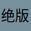 绝版销魂