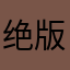 绝版Ren物