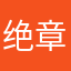 绝章l卡窿