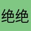 绝绝子123