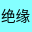 绝缘纸巾