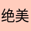 绝美伪人降临于世🙄💅