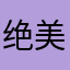 绝美花生酱