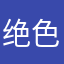 绝色才子