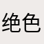 绝色男孩c