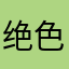 绝色轮回