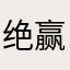 绝赢.V5