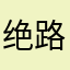 绝路 ..