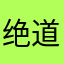 绝道纯钧