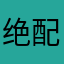 绝配sjl