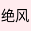 绝风之岛
