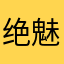 绝魅
