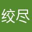 绞尽脑汁的想