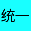 统一农民