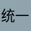 统一削削乐