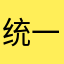 统一战线理论上