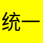 统一推送