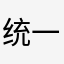 统一编号h