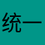 统一AR