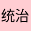 统治吧，不列颠尼亚！￼