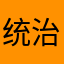 统治阶级事情