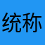 统称鱼将