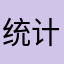 统计同步
