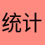统计图铁路咯居然