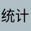统计局具体化123