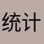 统计局发布了头条