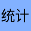 统计局提供可靠，put