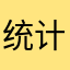统计局没有物流