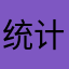 统计能不能