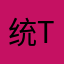 统tong