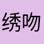 绣吻釘