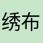 绣布鲁丘