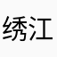 绣江南朱朱