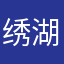 绣湖大脑洞