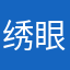 绣眼本眼