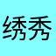 绣秀