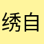 绣自己人生