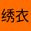 绣衣楼主