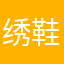 绣鞋是谢谢我洗澡还在啊