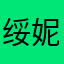 绥妮.