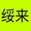 绥来