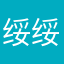 绥绥绥岁