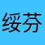绥芬河红尘