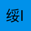 绥ice