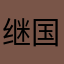 继国之心