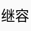 继容